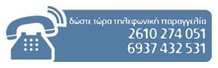 Τηλεφωνικές Παραγγελίες